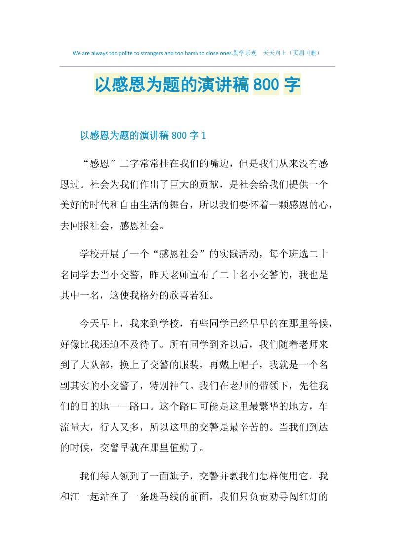 以感恩为题的演讲稿800字.doc_第1页