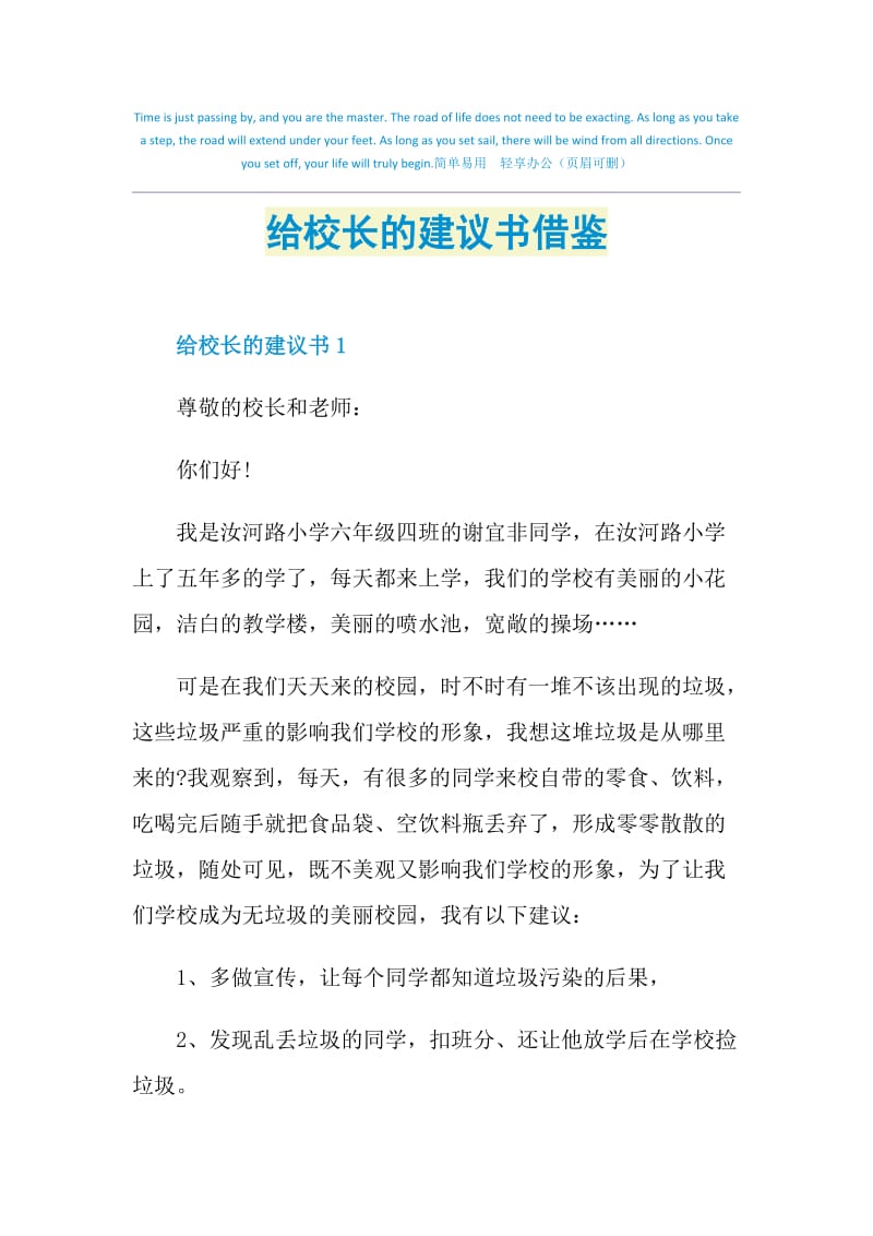 给校长的建议书借鉴.doc_第1页