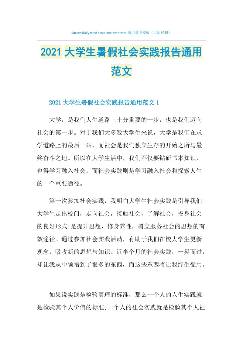 2021大学生暑假社会实践报告通用范文.doc_第1页