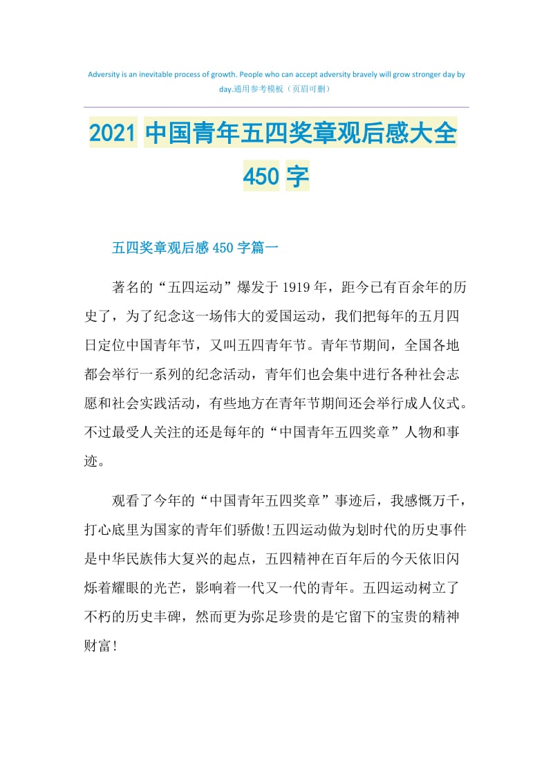 2021中国青年五四奖章观后感大全450字.doc_第1页