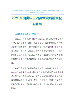 2021中国青年五四奖章观后感大全450字.doc