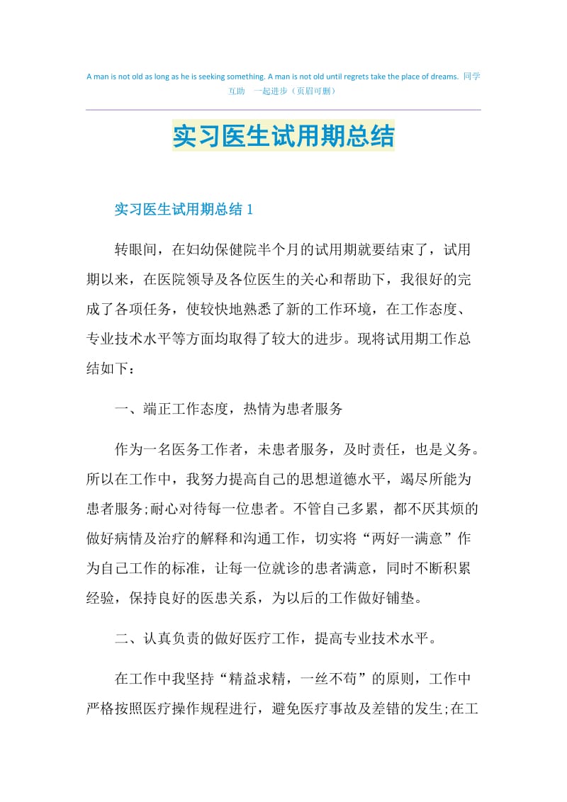 实习医生试用期总结.doc_第1页