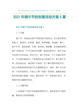 2021年端午节的创意活动方案5篇.doc