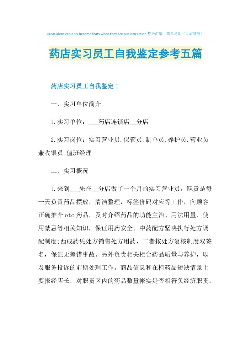 药店实习员工自我鉴定参考五篇.doc_第1页