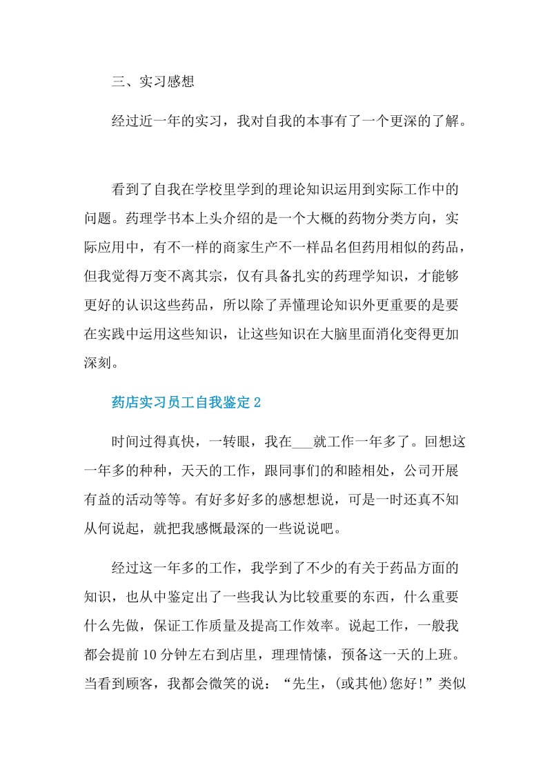 药店实习员工自我鉴定参考五篇.doc_第3页