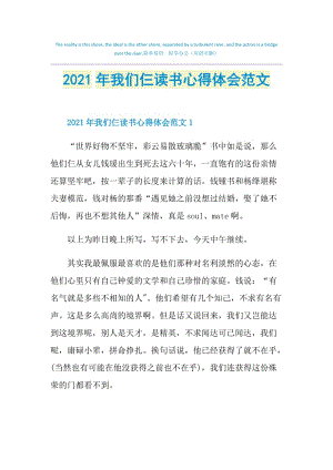 2021年我们仨读书心得体会范文.doc