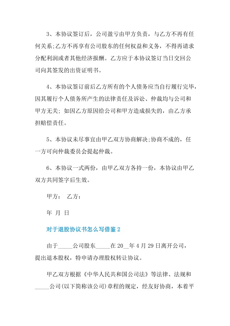 对于退股协议书怎么写借鉴.doc_第2页