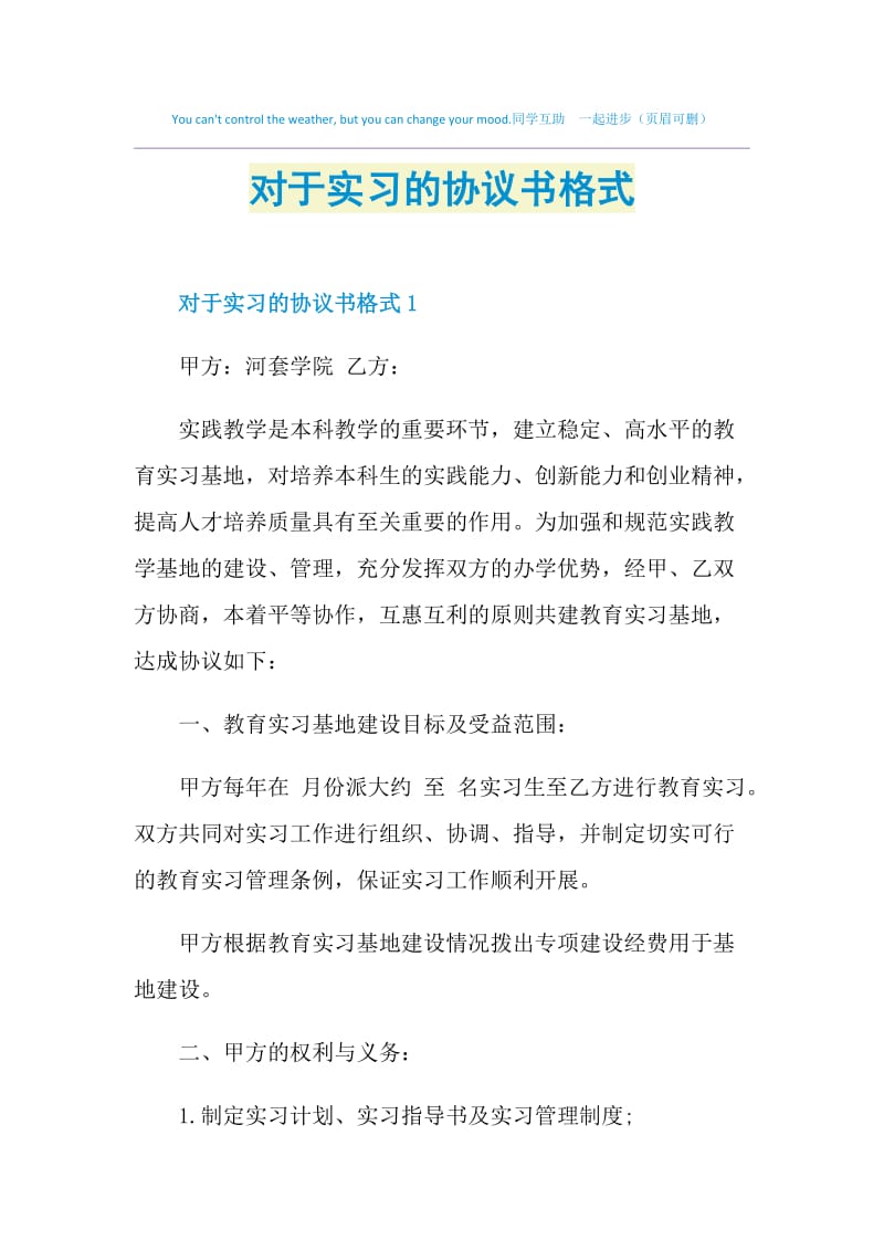 对于实习的协议书格式.doc_第1页