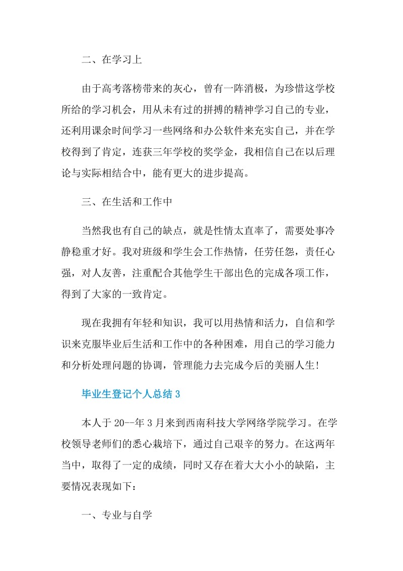 毕业生登记个人总结.doc_第3页