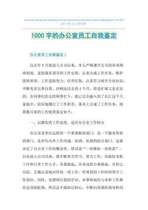 1000字的办公室员工自我鉴定.doc