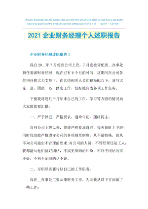 2021企业财务经理个人述职报告.doc