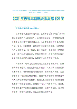 2021年央视五四晚会观后感800字.doc