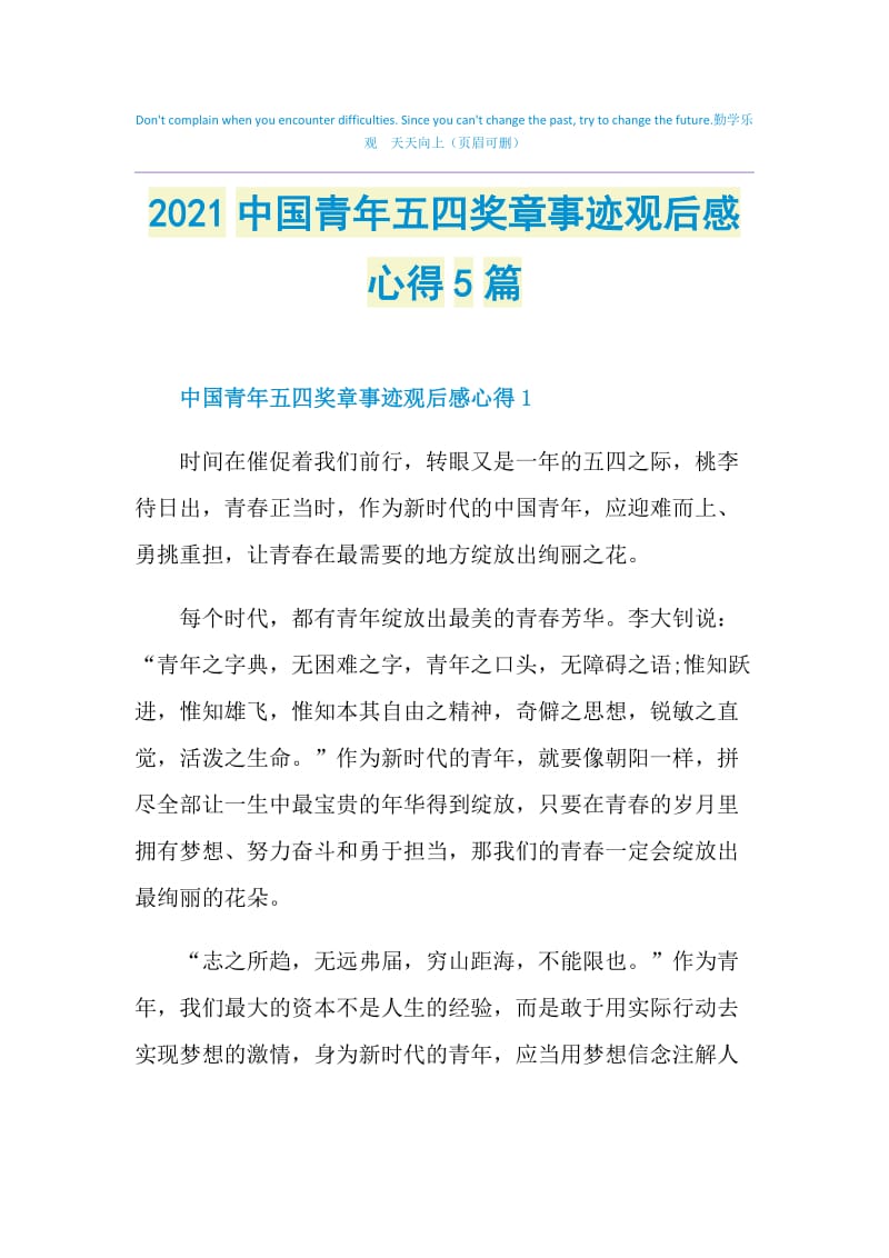 2021中国青年五四奖章事迹观后感心得5篇.doc_第1页