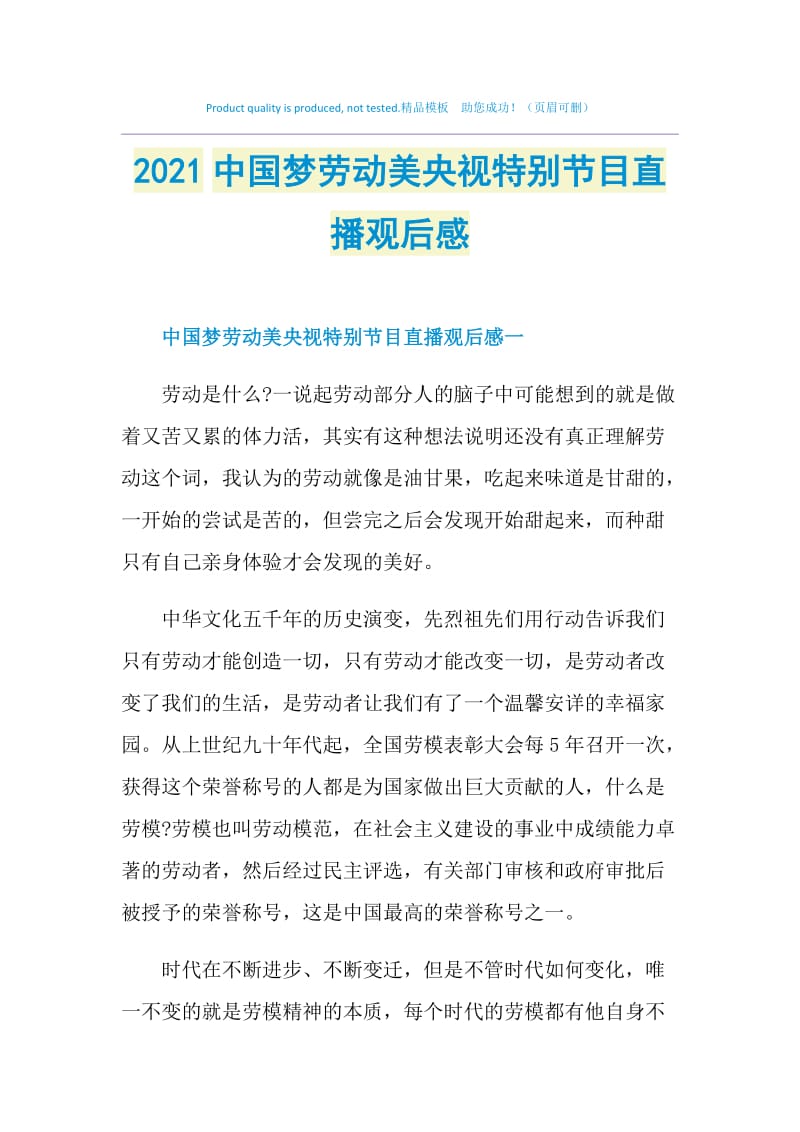 2021中国梦劳动美央视特别节目直播观后感.doc_第1页