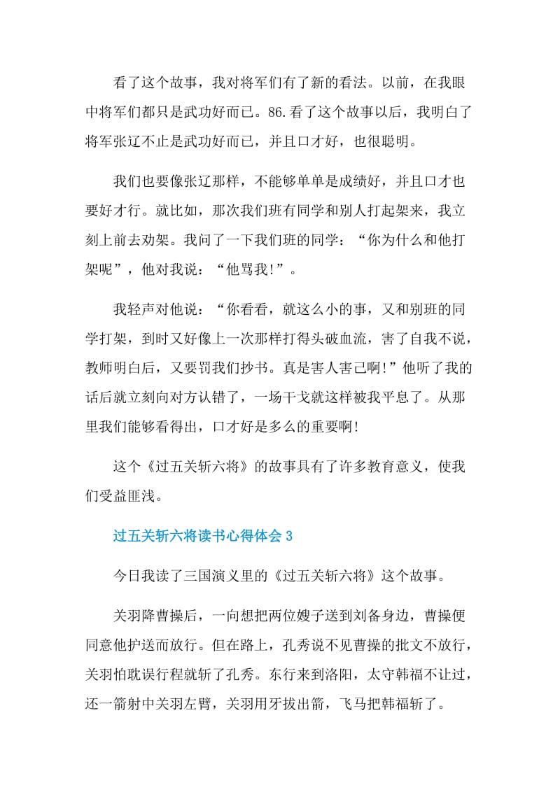 过五关斩六将读书心得体会范文.doc_第3页