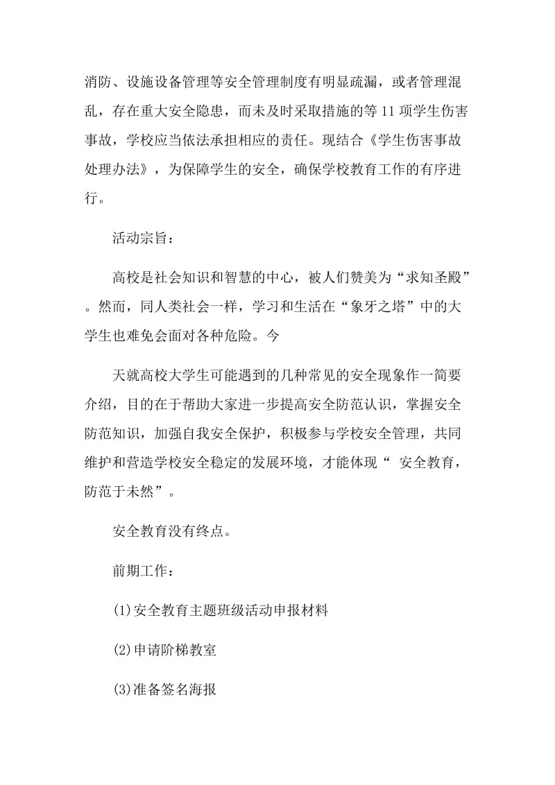 2021安全教育的主题班会策划.doc_第2页