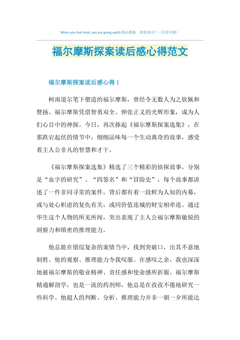 福尔摩斯探案读后感心得范文.doc_第1页