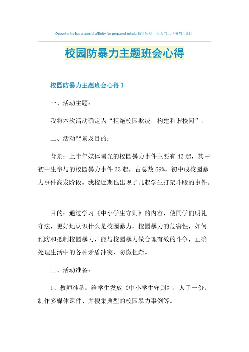 校园防暴力主题班会心得.doc_第1页