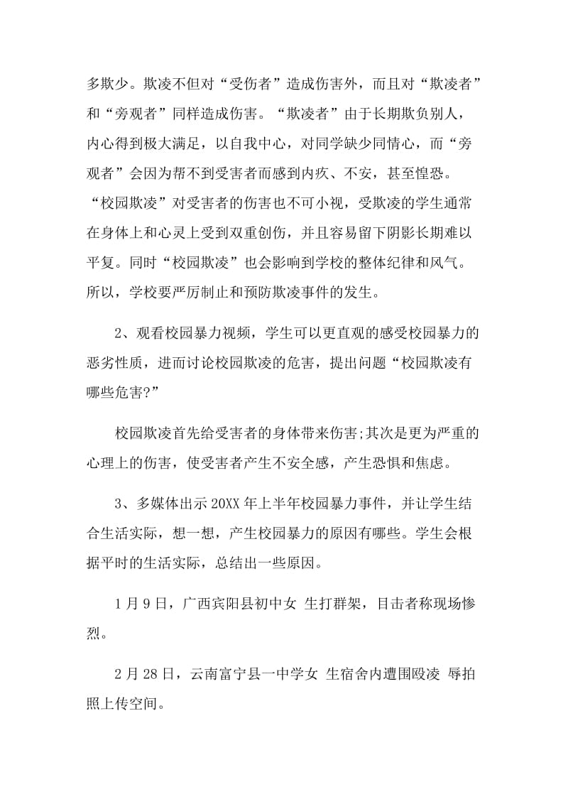 校园防暴力主题班会心得.doc_第3页