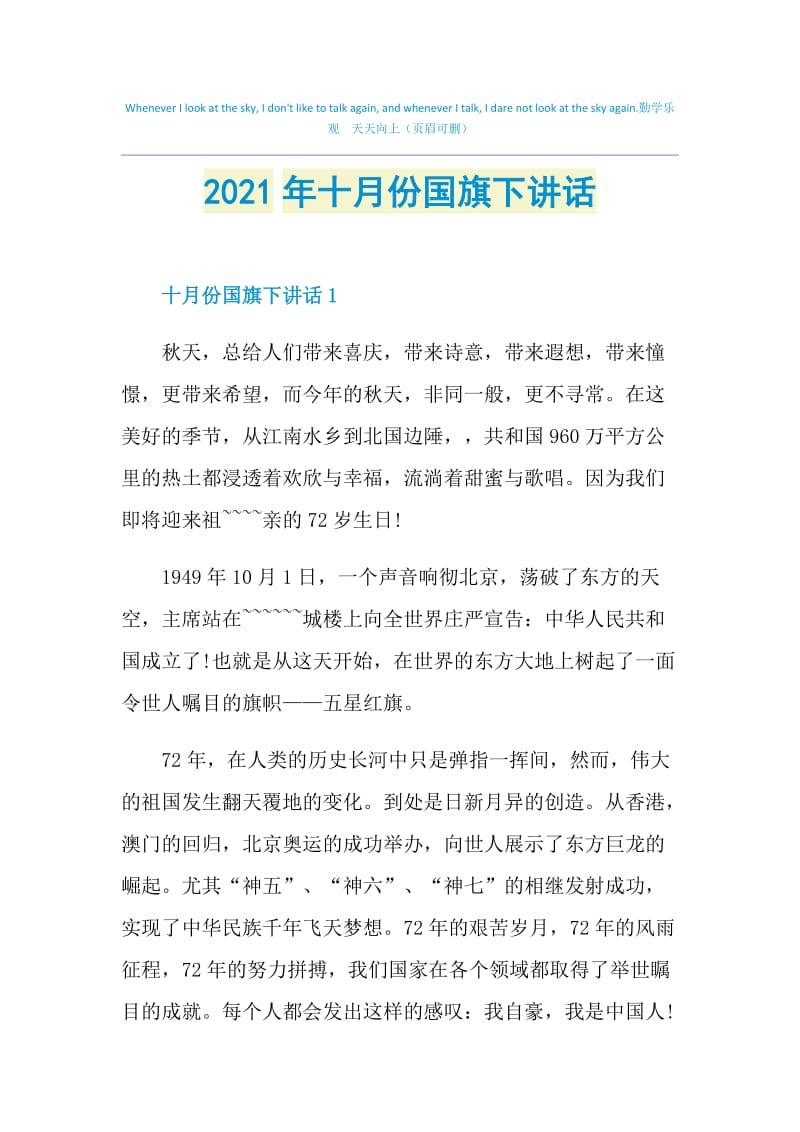 2021年十月份国旗下讲话.doc_第1页