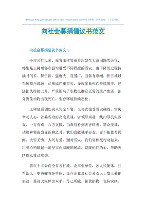 向社会募捐倡议书范文.doc