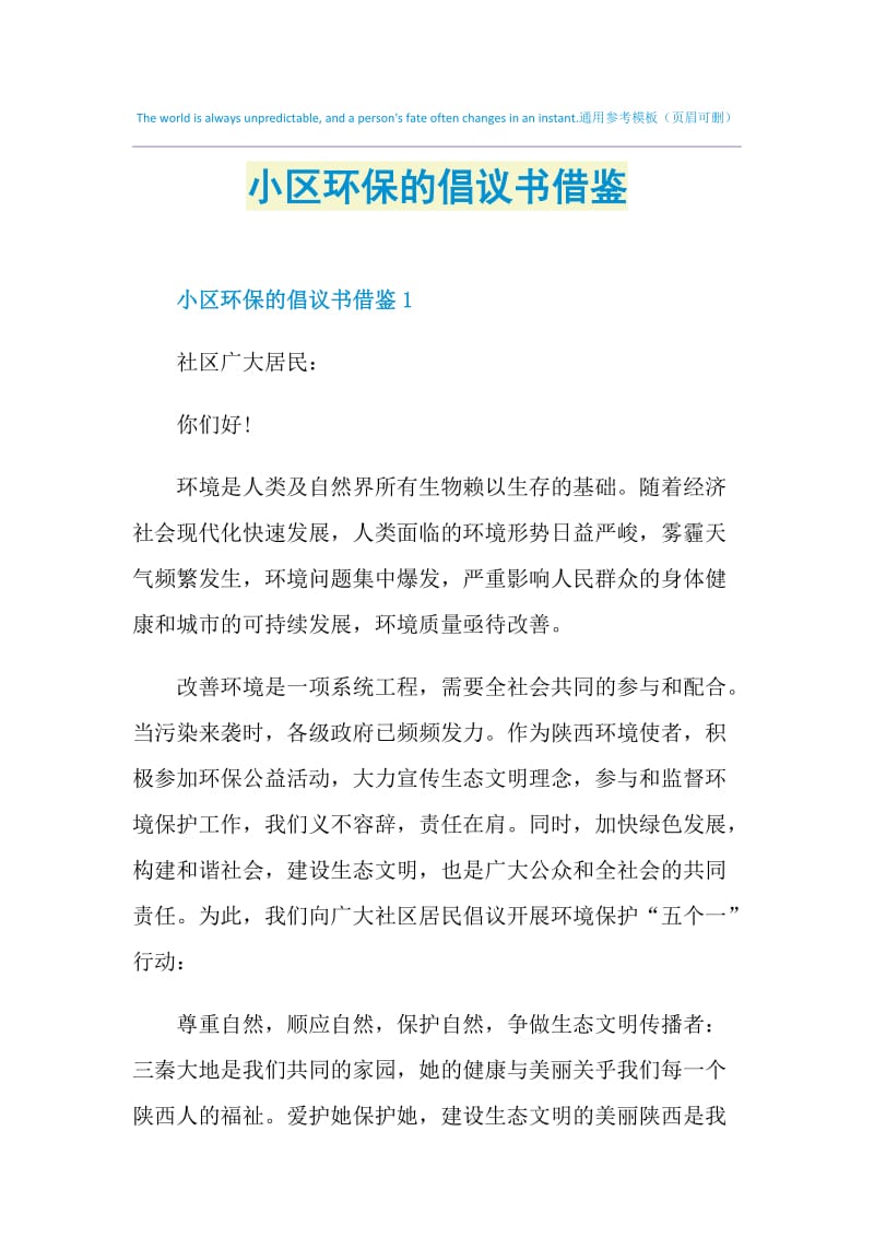 小区环保的倡议书借鉴.doc_第1页