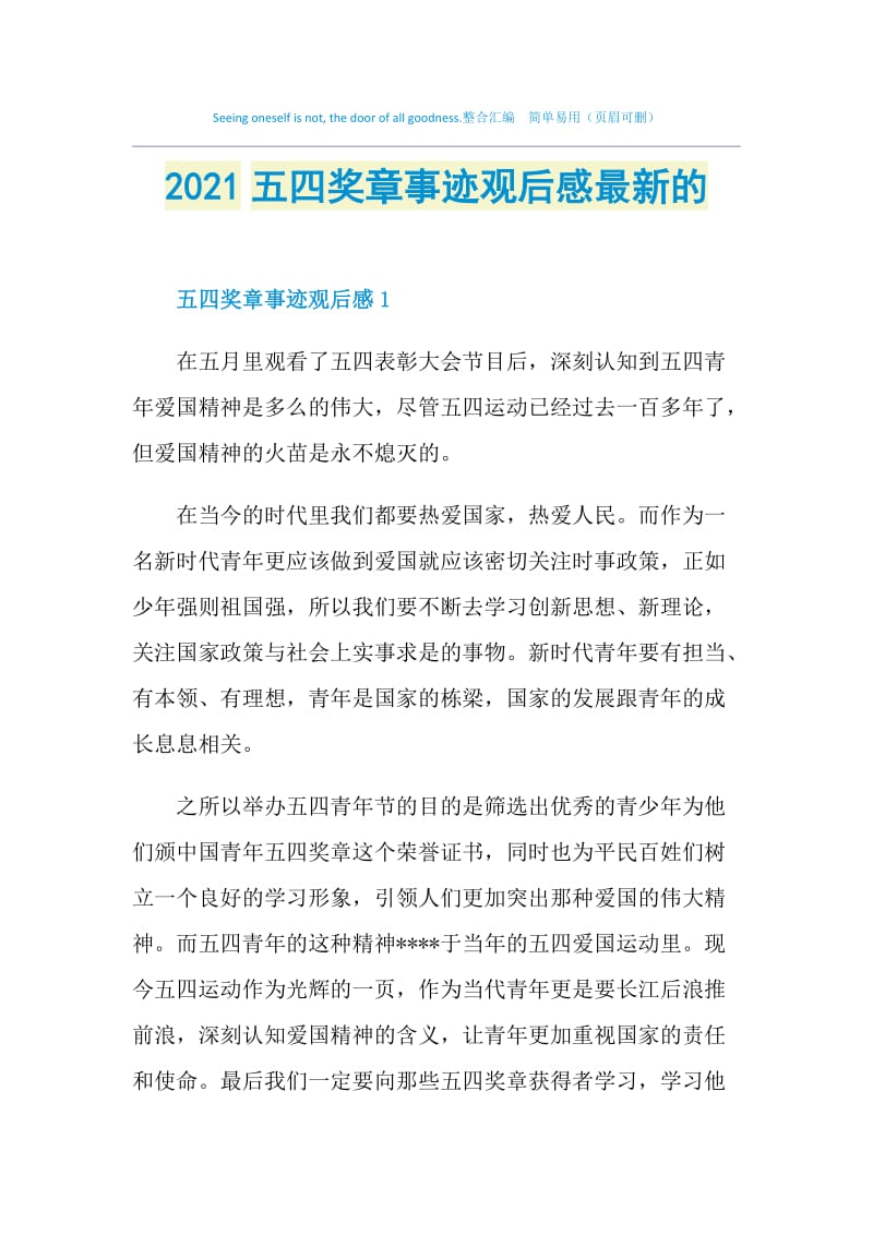 2021五四奖章事迹观后感最新的.doc_第1页