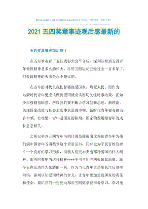 2021五四奖章事迹观后感最新的.doc