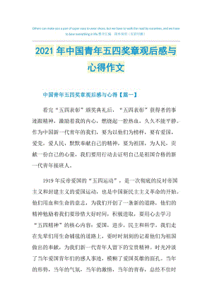 2021年中国青年五四奖章观后感与心得作文.doc