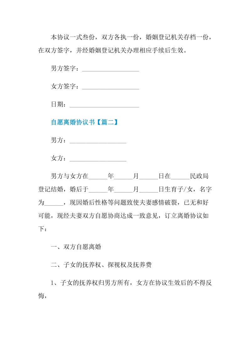 最新版自愿离婚协议书模板2021.doc_第3页