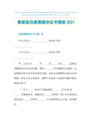 最新版自愿离婚协议书模板2021.doc