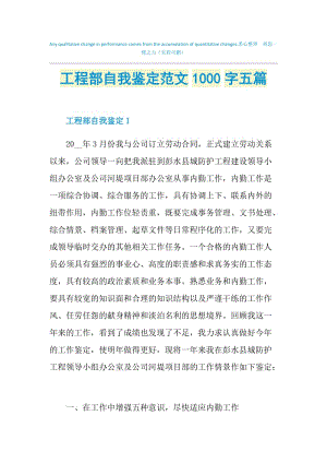 工程部自我鉴定范文1000字五篇.doc