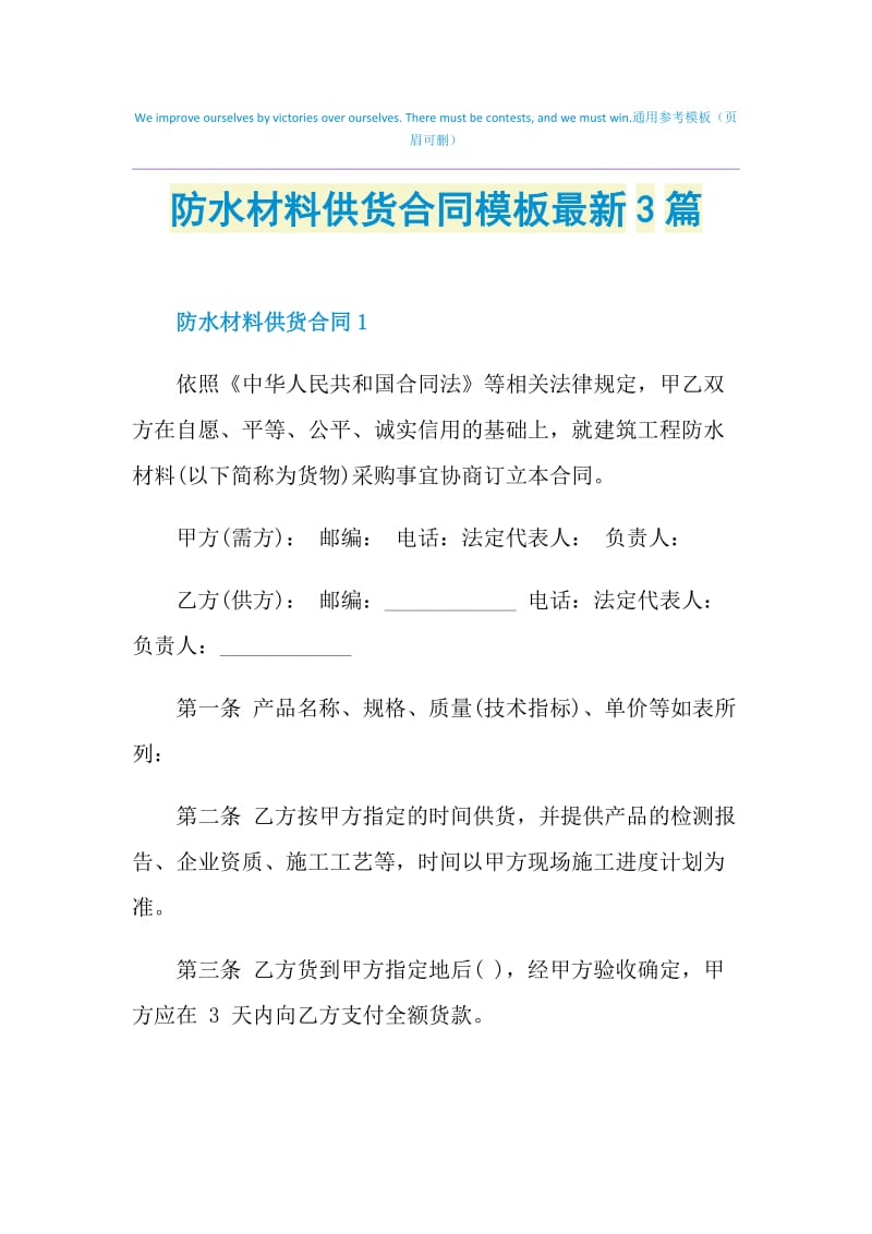 防水材料供货合同模板最新3篇.doc_第1页