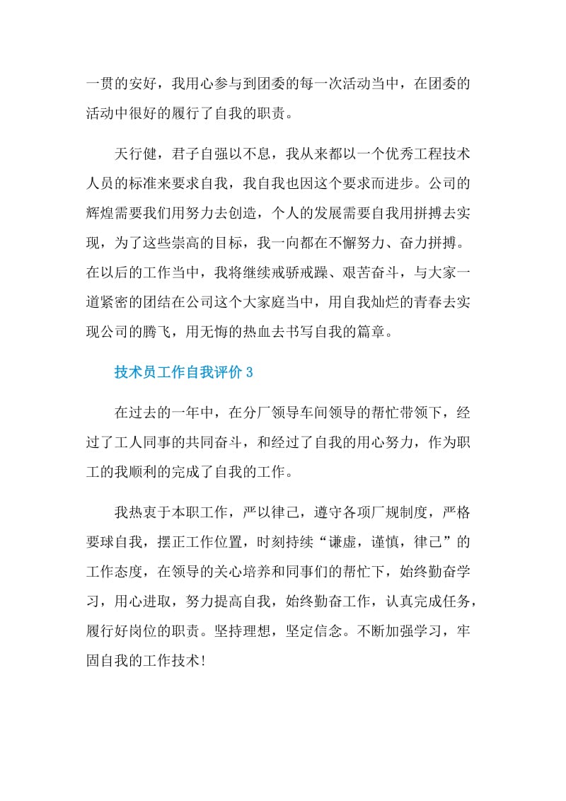 2021年技术员工作自我评价怎么写.doc_第3页