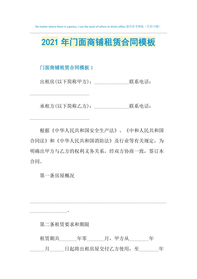 2021年门面商铺租赁合同模板.doc_第1页