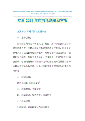 立夏2021年时节活动策划方案.doc