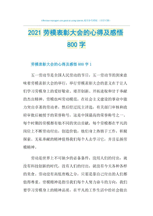 2021劳模表彰大会的心得及感悟800字.doc