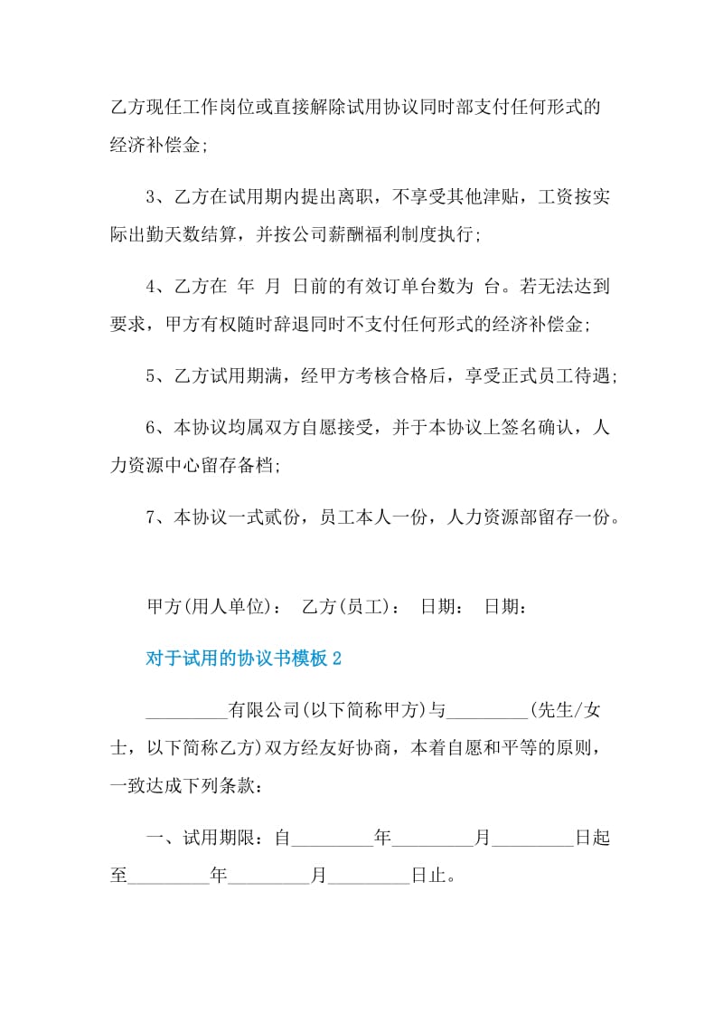 对于试用的协议书模板.doc_第2页