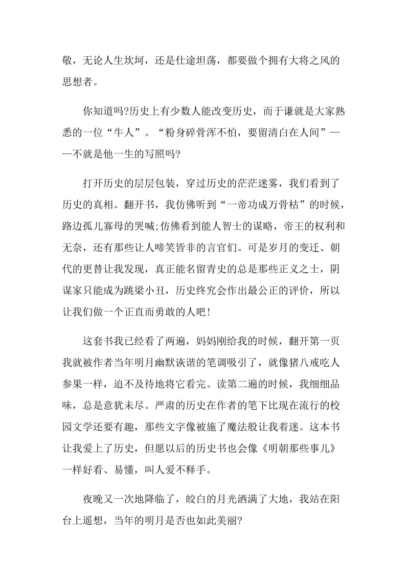 关于明朝那些事儿读书心得体会范文.doc_第2页