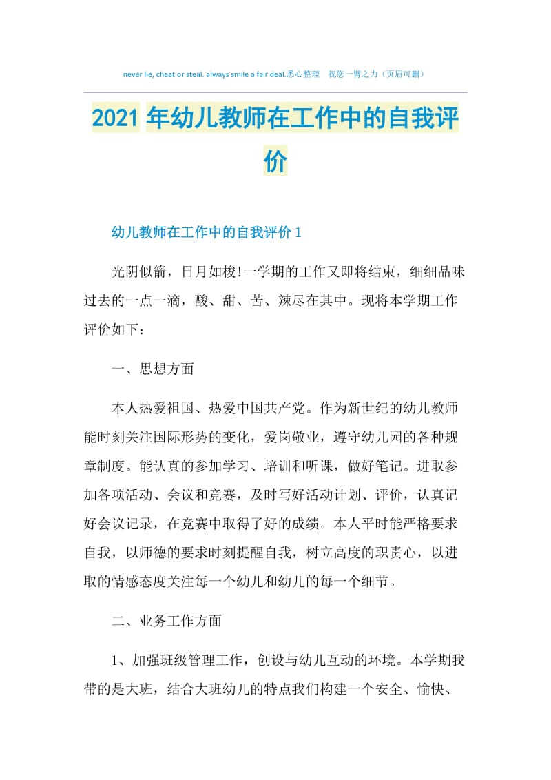 2021年幼儿教师在工作中的自我评价.doc_第1页