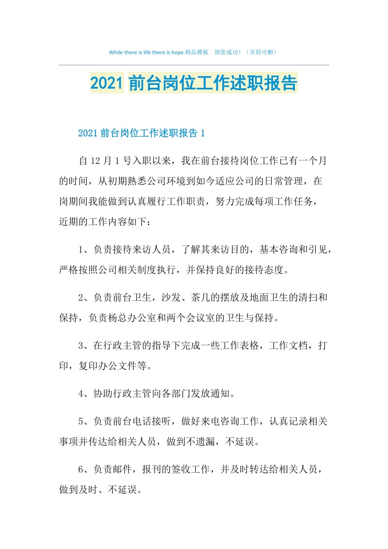 2021前台岗位工作述职报告.doc_第1页