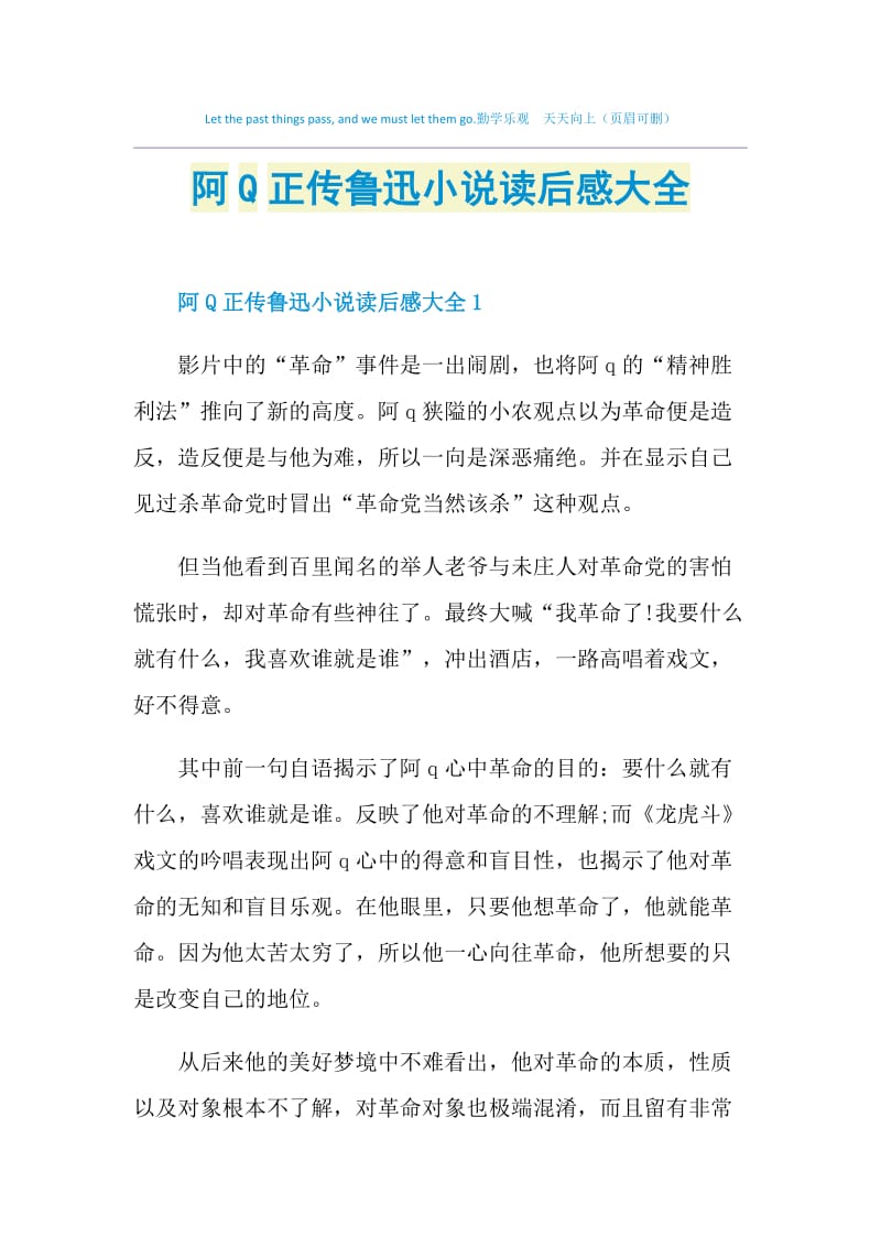 阿Q正传鲁迅小说读后感大全.doc_第1页