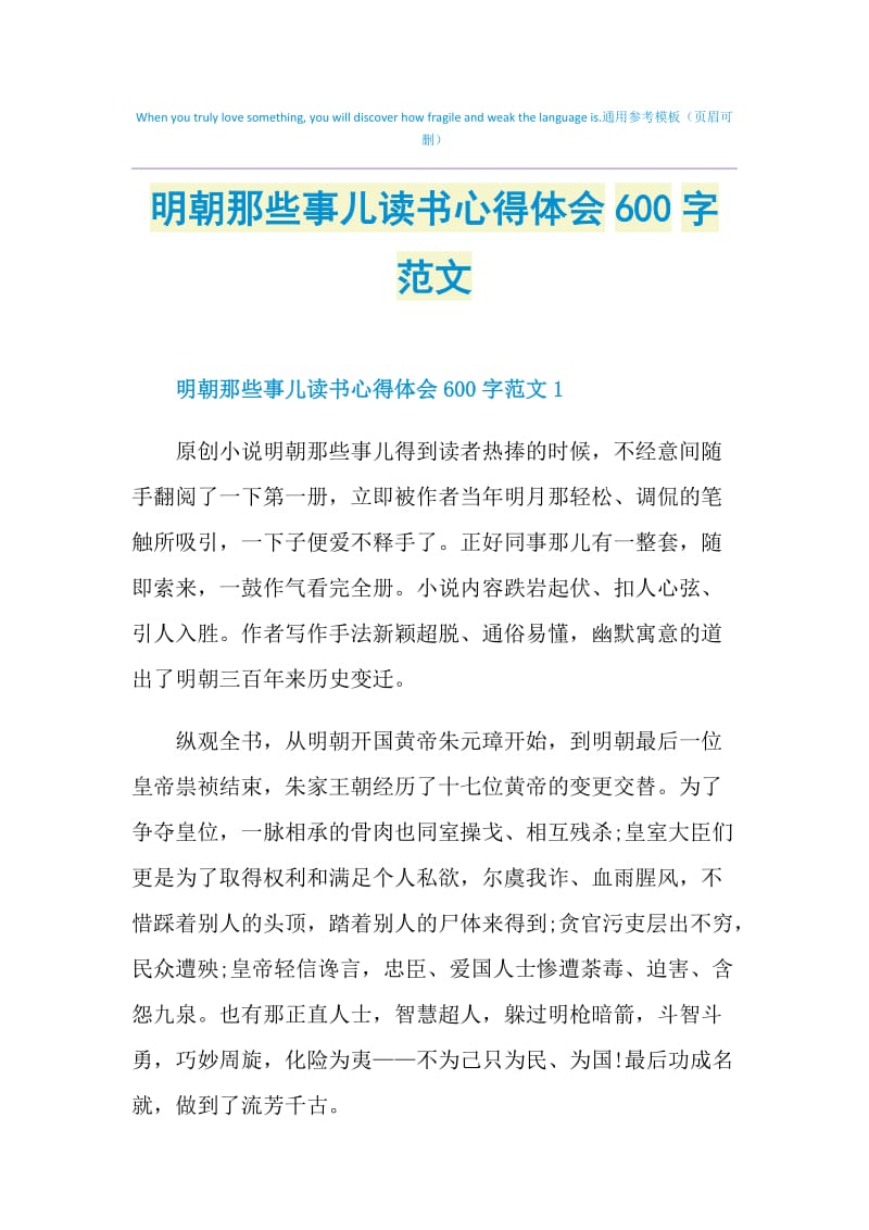 明朝那些事儿读书心得体会600字范文.doc_第1页