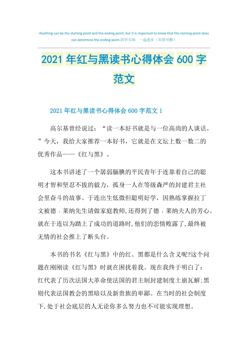 2021年红与黑读书心得体会600字范文.doc_第1页