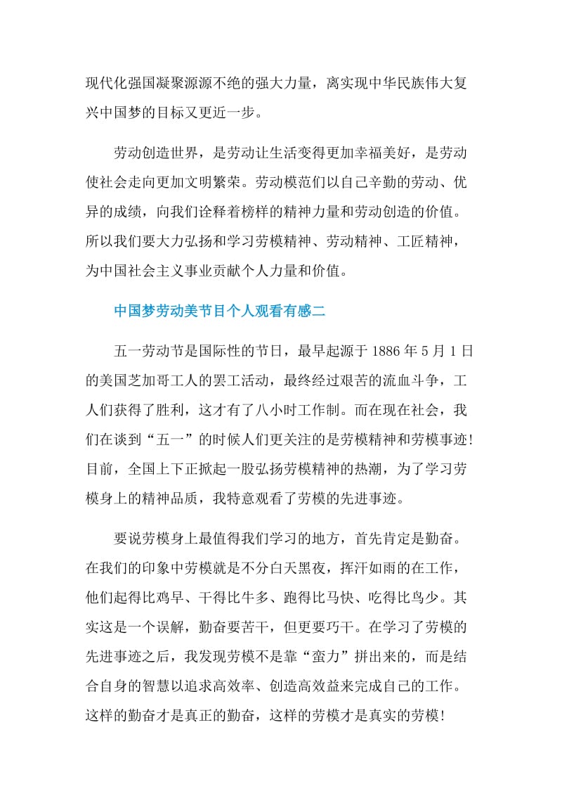 中国梦劳动美节目个人观看有感2021.doc_第2页