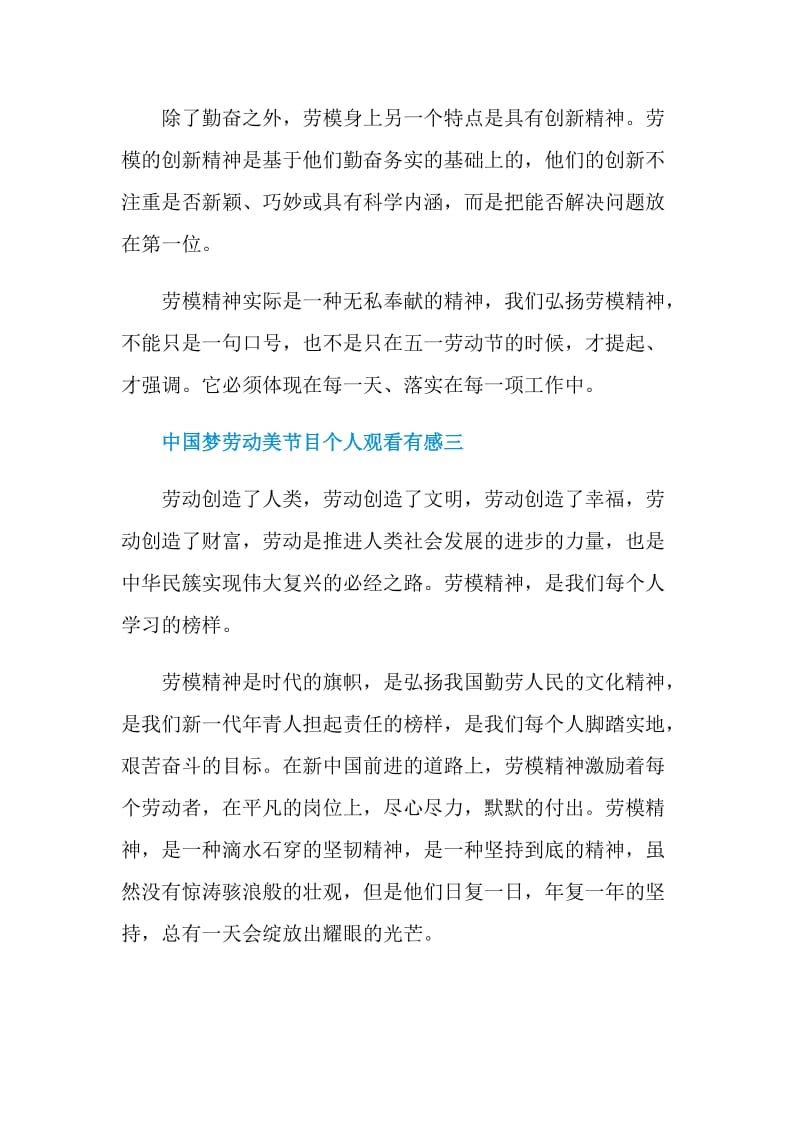 中国梦劳动美节目个人观看有感2021.doc_第3页