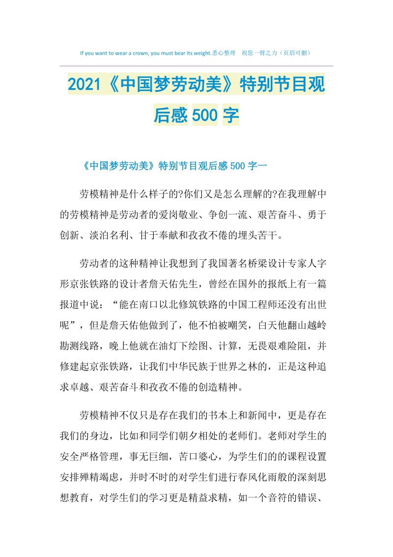 2021《中国梦劳动美》特别节目观后感500字.doc_第1页