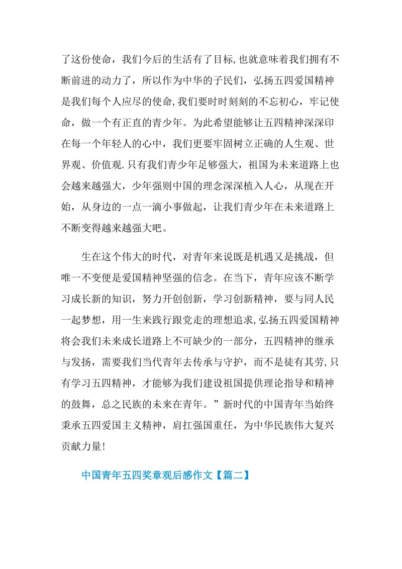 2021年中国青年五四奖章观后感心得作文800字.doc_第2页