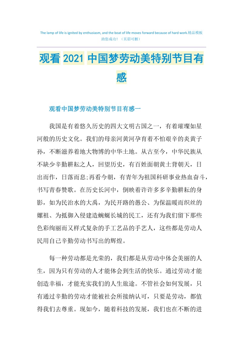 观看2021中国梦劳动美特别节目有感.doc_第1页