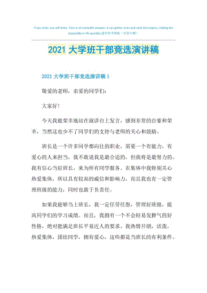 2021大学班干部竞选演讲稿.doc